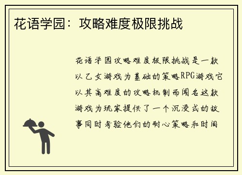 花语学园：攻略难度极限挑战