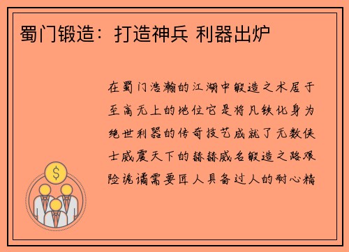 蜀门锻造：打造神兵 利器出炉