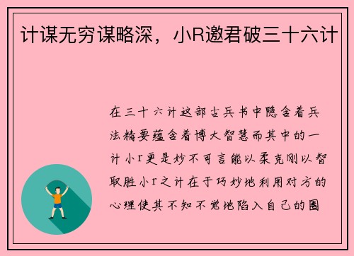 计谋无穷谋略深，小R邀君破三十六计