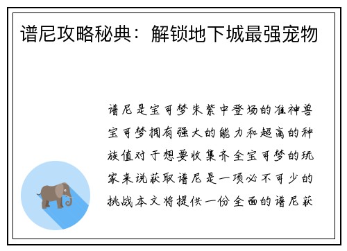 谱尼攻略秘典：解锁地下城最强宠物