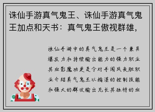 诛仙手游真气鬼王、诛仙手游真气鬼王加点和天书：真气鬼王傲视群雄，血影魔功撼动三界