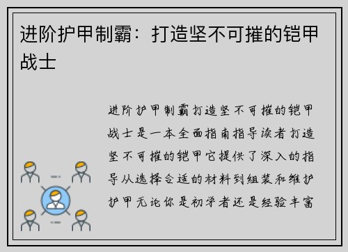 进阶护甲制霸：打造坚不可摧的铠甲战士