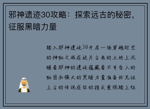 邪神遗迹30攻略：探索远古的秘密，征服黑暗力量