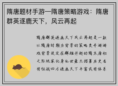 隋唐题材手游—隋唐策略游戏：隋唐群英逐鹿天下，风云再起