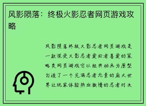 风影陨落：终极火影忍者网页游戏攻略