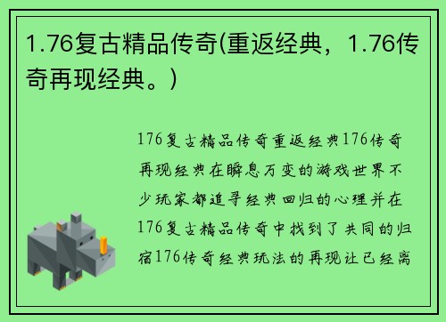 1.76复古精品传奇(重返经典，1.76传奇再现经典。)