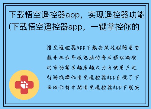 下载悟空遥控器app，实现遥控器功能(下载悟空遥控器app，一键掌控你的家居设备)