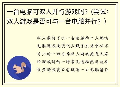 一台电脑可双人并行游戏吗？(尝试：双人游戏是否可与一台电脑并行？)