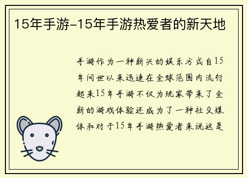 15年手游-15年手游热爱者的新天地