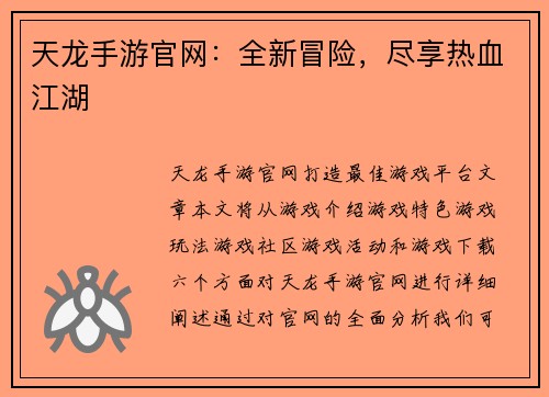 天龙手游官网：全新冒险，尽享热血江湖