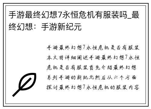 手游最终幻想7永恒危机有服装吗_最终幻想：手游新纪元