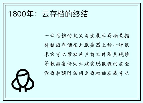 1800年：云存档的终结