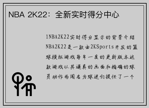 NBA 2K22：全新实时得分中心