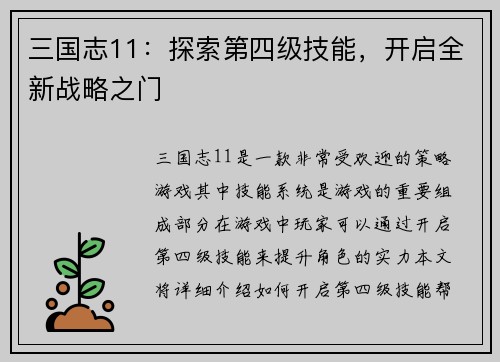 三国志11：探索第四级技能，开启全新战略之门