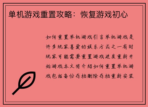 单机游戏重置攻略：恢复游戏初心