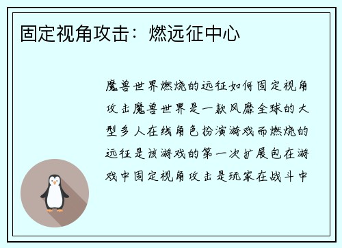 固定视角攻击：燃远征中心