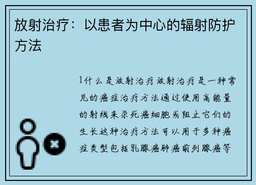 放射治疗：以患者为中心的辐射防护方法