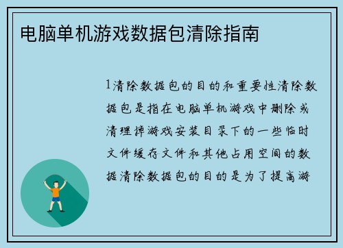 电脑单机游戏数据包清除指南