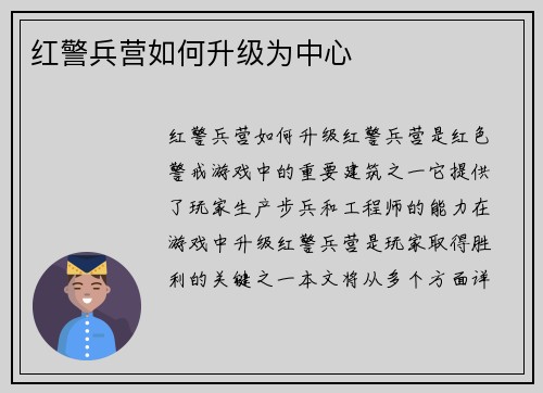 红警兵营如何升级为中心