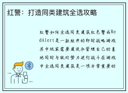 红警：打造同类建筑全选攻略