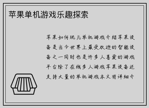 苹果单机游戏乐趣探索