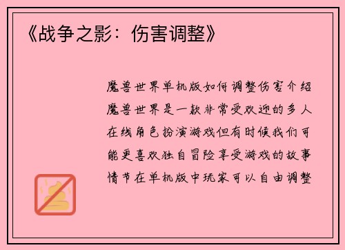 《战争之影：伤害调整》