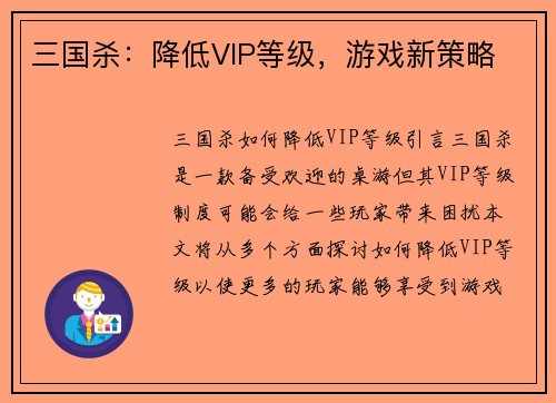 三国杀：降低VIP等级，游戏新策略