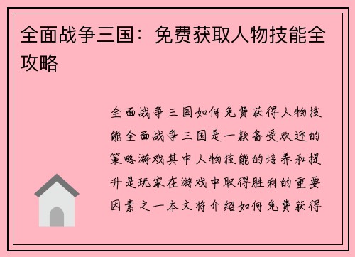 全面战争三国：免费获取人物技能全攻略