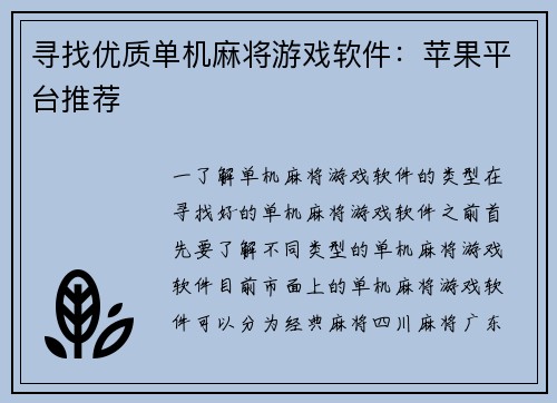 寻找优质单机麻将游戏软件：苹果平台推荐