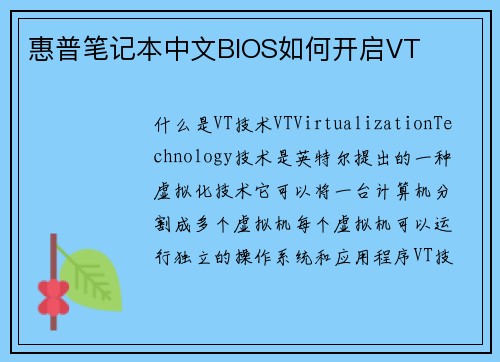 惠普笔记本中文BIOS如何开启VT