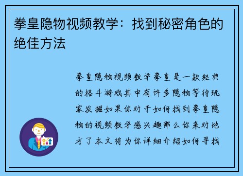 拳皇隐物视频教学：找到秘密角色的绝佳方法