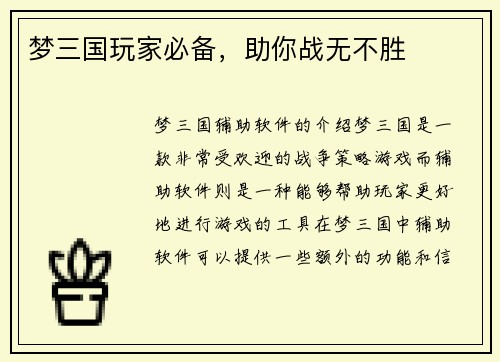 梦三国玩家必备，助你战无不胜