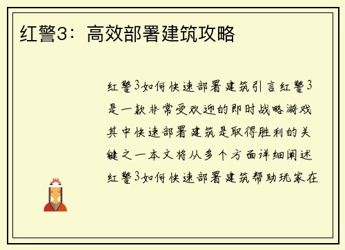 红警3：高效部署建筑攻略