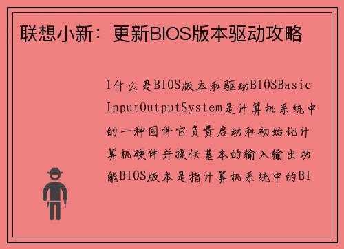 联想小新：更新BIOS版本驱动攻略