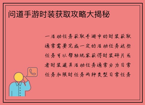 问道手游时装获取攻略大揭秘